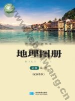 湘教版高一地理图册必修 第二册